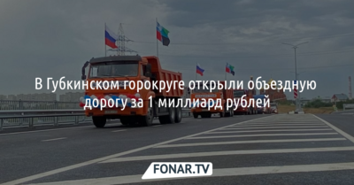 В Губкинском горокруге открыли объездную дорогу за 1 миллиард рублей