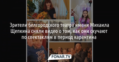 Зрители белгородского драмтеатра записали свою версию песни «Пересидим карантин»