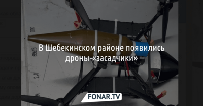 В Шебекинском районе появились дроны-«засадчики» 