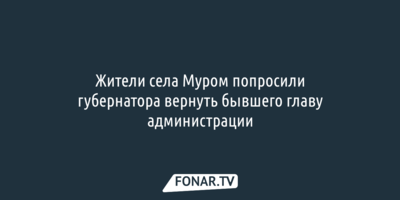 Жители шебекинского села пожаловались, что не знают, как выглядит их глава
