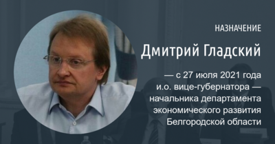 Ещё один приезжий из южного региона стал заместителем Вячеслава Гладкова