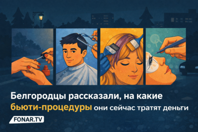 Белгородцы рассказали, на какие бьюти-процедуры они тратят деньги