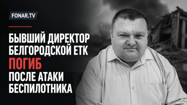 Бывший директор белгородской ЕТК погиб после атаки беспилотника