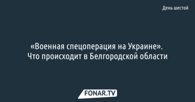 «Военная спецоперация на Украине». Что происходит в Белгородской области [день шестой]