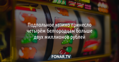 Подпольное казино принесло четырём белгородцам больше двух миллионов рублей и уголовное дело