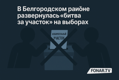В Белгородском районе развернулась «битва за участок» на выборах