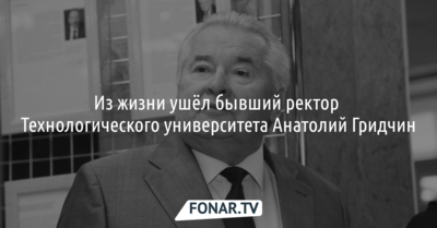Скончался руководитель белгородского совета ректоров Анатолий Гридчин