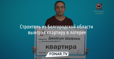 Строитель из Белгородской области выиграл квартиру в лотерее