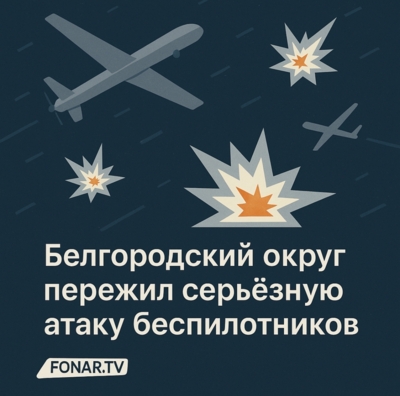 Вячеслав Гладков рассказал о последствиях атаки беспилотников на Белгородский район