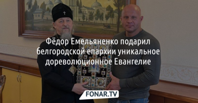 Фёдор Емельяненко подарил белгородской епархии уникальное дореволюционное Евангелие 