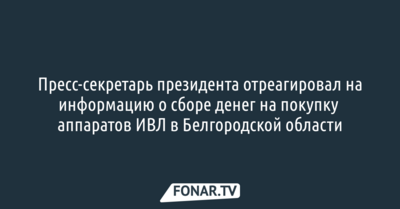 Пресс-секретарь президента пообещал разобраться в ситуации со сборами пожертвований в Белгородской области