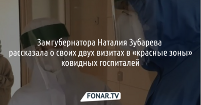 Замгубернатора Наталия Зубарева рассказала о своих двух визитах в «красные зоны» ковидных госпиталей