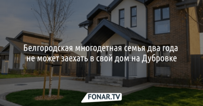 Белгородская многодетная семья два года не может заехать в свой дом на Дубровке