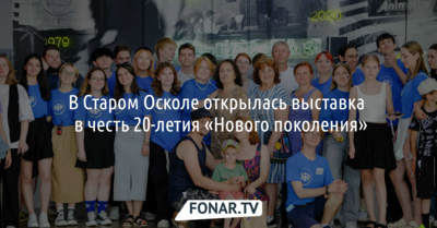 В Старом Осколе открыли необычную выставку к 20-летию «Нового поколения» [12+]