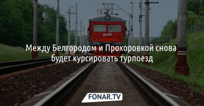 Между Белгородом и Прохоровкой снова будет курсировать турпоезд