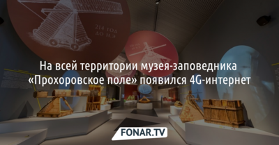 На всей территории музея-заповедника «Прохоровское поле» появился 4G-интернет