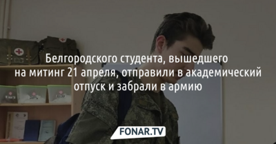 Белгородского студента, вышедшего на митинг 21 апреля, отправили в академический отпуск и забрали в армию