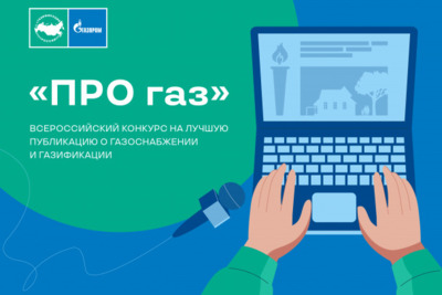 Белгородских блогеров и журналистов приглашают на конкурс лучших публикаций «ПРО газ»