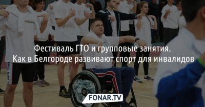 «Ты не один!». Как в Белгороде развивают спорт для инвалидов