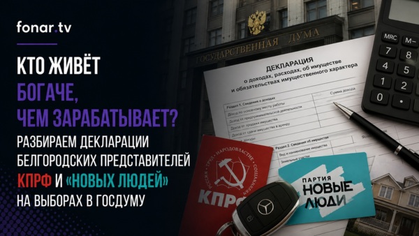 Кто живёт богаче, чем зарабатывает? Разбираем декларации белгородских представителей КПРФ и «Новых людей» на выборах в Госдуму