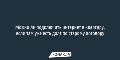 Можно ли подключить интернет в квартиру, если там уже есть долг по старому договору