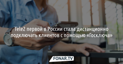 Tele2 первой в России стала дистанционно подключать клиентов с помощью «Госключа»
