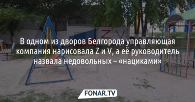 Буквы Z и V на детской площадке в Белгороде рассорили жильцов дома