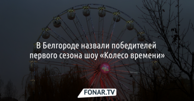В Белгороде назвали победителей первого сезона шоу «Колесо времени»