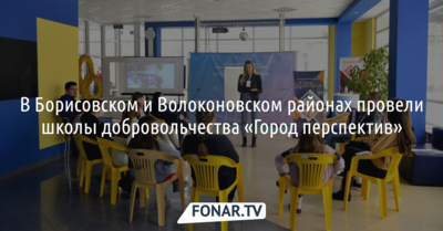 В Борисовском и Волоконовском районах провели школы добровольчества «Город перспектив»