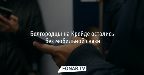 Белгородцы на Крейде остались без мобильной связи