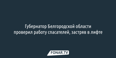 Губернатор Белгородской области застрял в лифте во время ракетной опасности