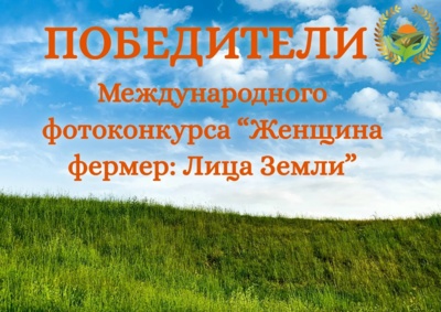 Две белгородки победили в фотоконкурсе «Женщина-фермер: Лица Земли»