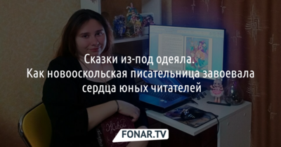 Новооскольская писательница завоевала сердца юных читателей «сказками из-под одеяла»