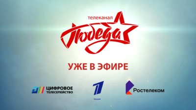 В телевизионной сети «Ростелекома» появился телеканал «ПОБЕДА»*