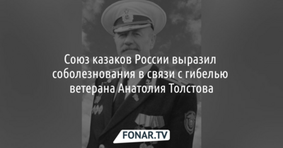 Уважаемый белгородский казак погиб при атаке дрона