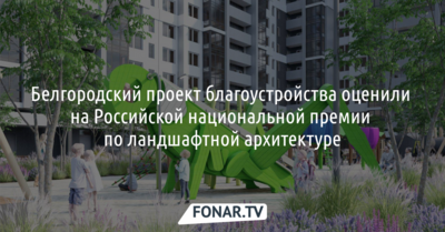 Белгородский проект благоустройства ЖК «Привилегия» оценило жюри премии по ландшафтной архитектуре