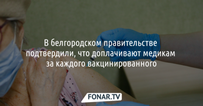 В белгородском правительстве подтвердили, что доплачивают медикам за каждого вакцинированного