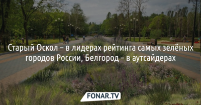 Белгород стал одним из аутсайдеров рейтинга самых зелёных городов России