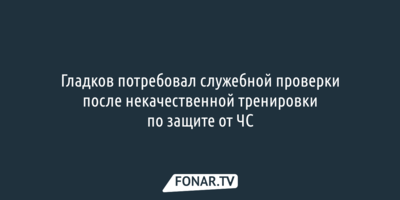 Гладков потребовал служебной проверки после некачественной тренировки по защите от ЧС