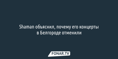 Shaman объяснил, почему его концерты в Белгороде отменили