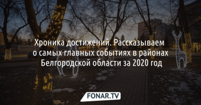 2020-й, давай до свидания! Главы районов и горокругов Белгородской области подводят итоги 2020 года