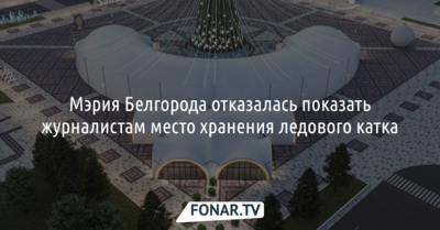 Мэрия Белгорода отказалась показать журналистам место хранения ледового катка