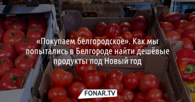 «Покупаем белгородское». Как мы попытались в Белгороде найти дешёвые продукты под Новый год