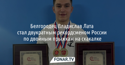 Белгородец стал двукратным рекордсменом России по двойным прыжкам на скакалке