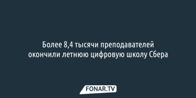 Более 8,4 тысячи преподавателей окончили летнюю цифровую школу Сбера