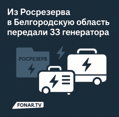 Из Росрезерва в Белгородскую область передали 33 генератора