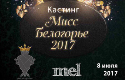 ​В Белгородской области выберут «Мисс Белогорье-2017»