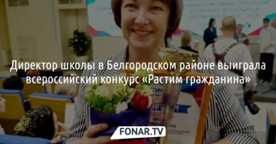 Директор белгородской школы выиграла всероссийский конкурс «Растим гражданина»