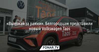 «Выезжай за рамки». Белгородцам представили НОВЫЙ Volkswagen Taos*