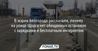 Мэрия Белгорода объяснила, почему на улице Щорса нет остановок с зарядками и бесплатным Wi-Fi